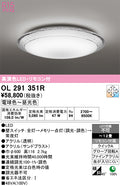 オーデリック　シーリングライト　OL291351R