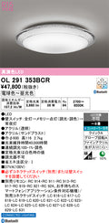 オーデリック　シーリングライト　OL291353BCR