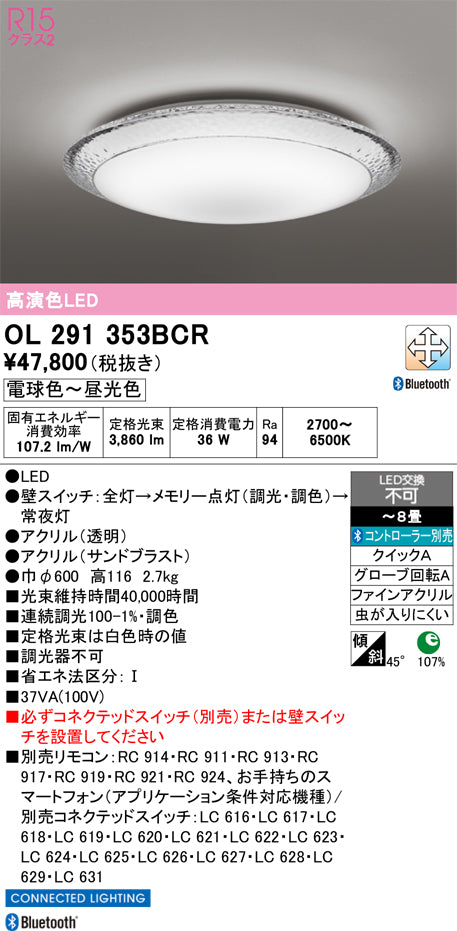 オーデリック　シーリングライト　OL291353BCR