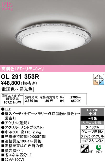 オーデリック　シーリングライト　OL291353R