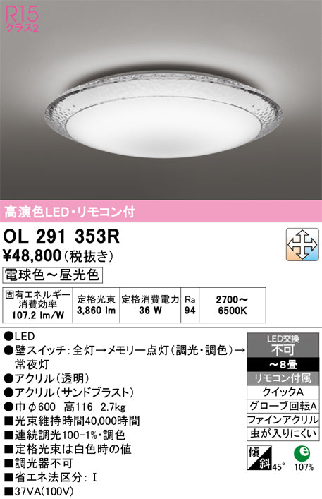 オーデリック　シーリングライト　OL291353R