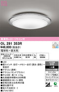 オーデリック　シーリングライト　OL291353R