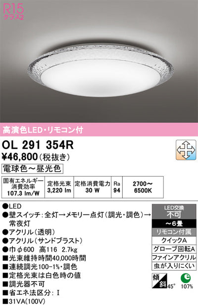 オーデリック　シーリングライト　OL291354R