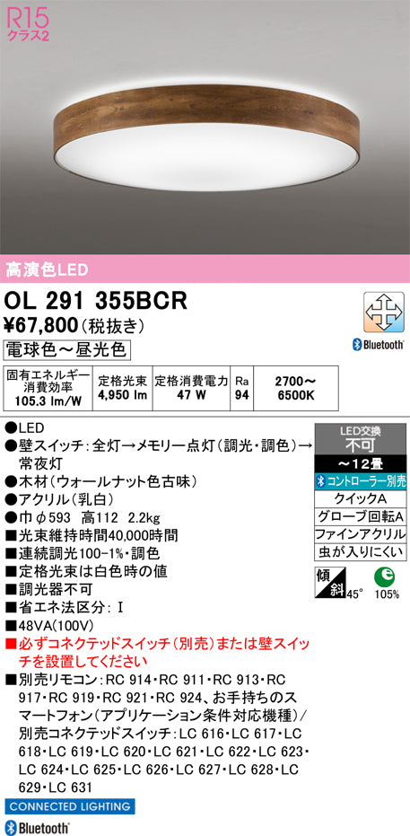 オーデリック　シーリングライト　OL291355BCR