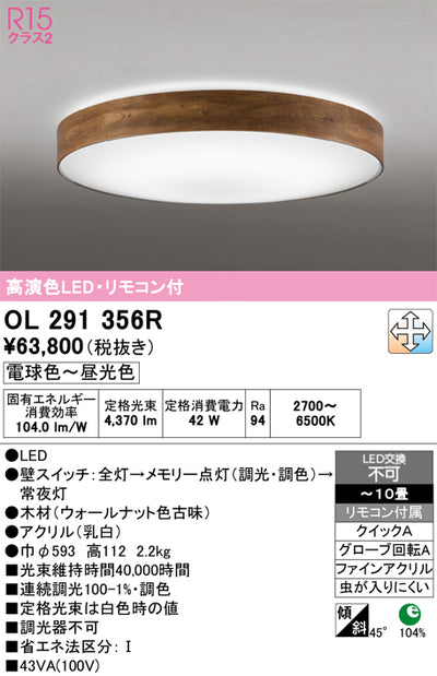 オーデリック　シーリングライト　OL291356R