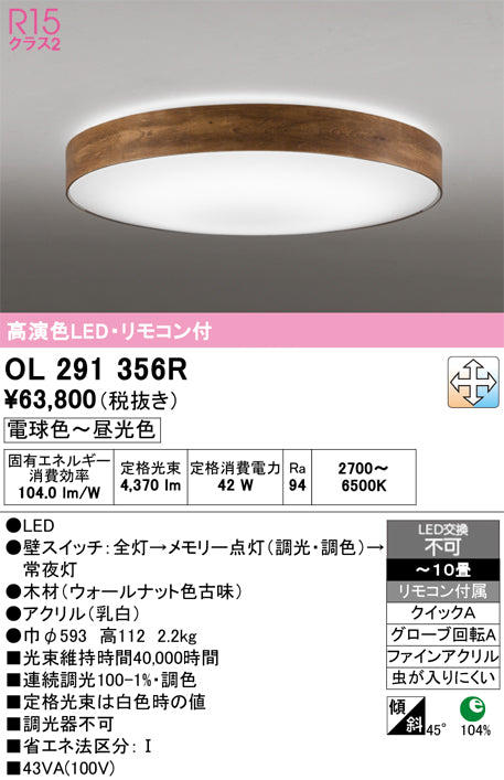 オーデリック　シーリングライト　OL291356R