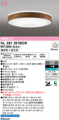 オーデリック　シーリングライト　OL291357BCR