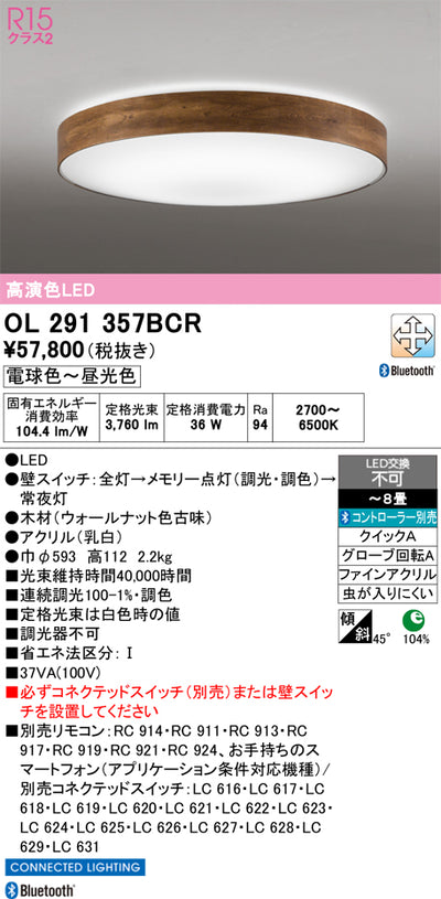 オーデリック　シーリングライト　OL291357BCR