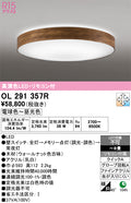 オーデリック　シーリングライト　OL291357R