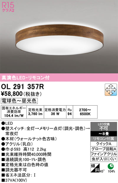 オーデリック　シーリングライト　OL291357R