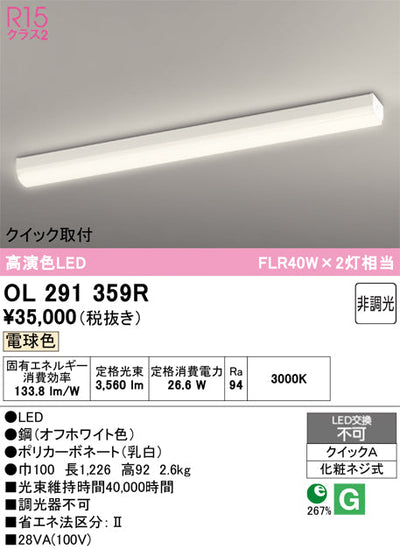 オーデリック　ベースライト　OL291359R