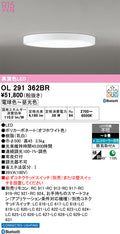 オーデリック　シーリングライト　OL291362BR