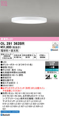 オーデリック　シーリングライト　OL291362BR