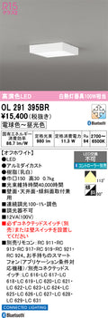 オーデリック　シーリングライト　OL291395BR