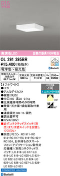 オーデリック　シーリングライト　OL291395BR