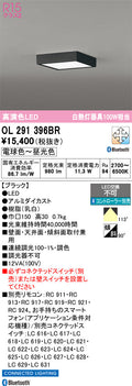 オーデリック　シーリングライト　OL291396BR