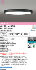 オーデリック　シーリングライト　OL291413BR