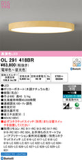 オーデリック　シーリングライト　OL291418BR