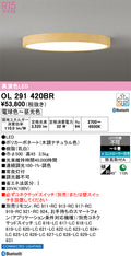 オーデリック　シーリングライト　OL291420BR