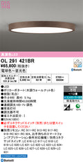オーデリック　シーリングライト　OL291421BR