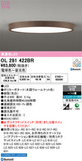 オーデリック　シーリングライト　OL291422BR