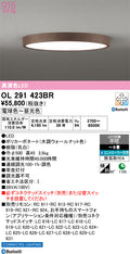 オーデリック　シーリングライト　OL291423BR