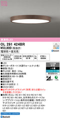 オーデリック　シーリングライト　OL291424BR