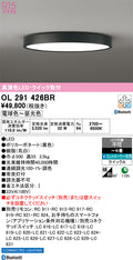 オーデリック　シーリングライト　OL291426BR