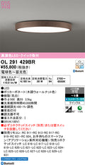 オーデリック　シーリングライト　OL291429BR