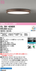 オーデリック　シーリングライト　OL291429BR