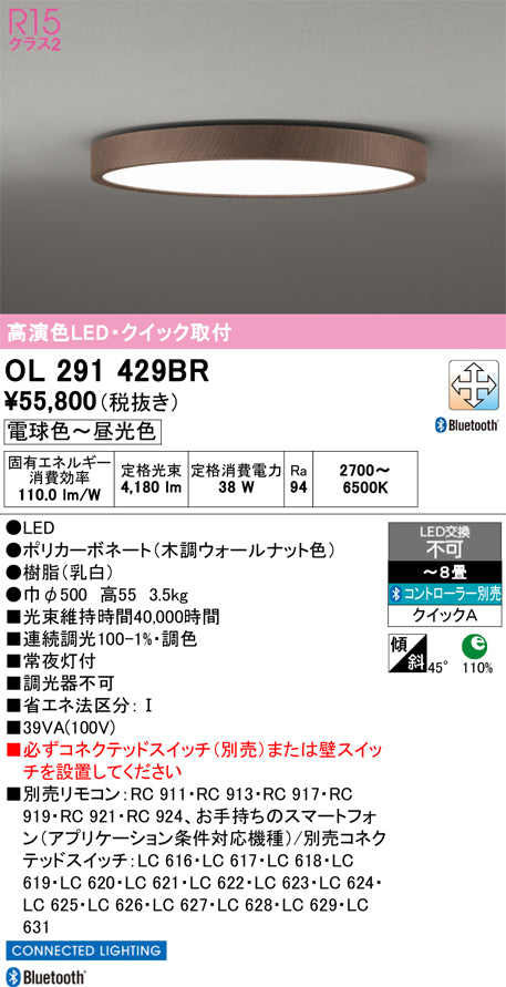 オーデリック　シーリングライト　OL291429BR