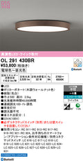 オーデリック　シーリングライト　OL291430BR