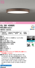 オーデリック　シーリングライト　OL291430BR