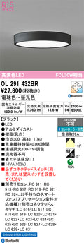 オーデリック　シーリングライト　OL291432BR
