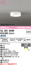 オーデリック　シーリングライト　OL291444R