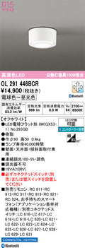 オーデリック　シーリングライト　OL291446BCR