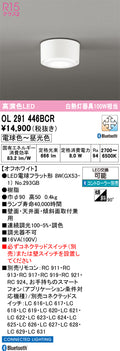 オーデリック　シーリングライト　OL291446BCR
