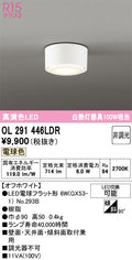 オーデリック　シーリングライト　OL291446LDR