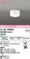 オーデリック　シーリングライト　OL291446NDR
