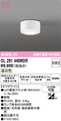 オーデリック　シーリングライト　OL291446WDR