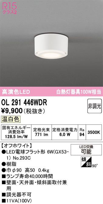 オーデリック　シーリングライト　OL291446WDR
