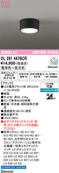 オーデリック　シーリングライト　OL291447BCR