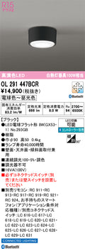オーデリック　シーリングライト　OL291447BCR