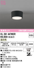 オーデリック　シーリングライト　OL291447WDR