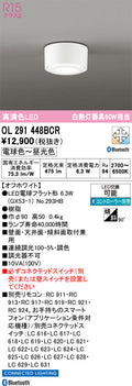 オーデリック　シーリングライト　OL291448BCR