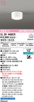オーデリック　シーリングライト　OL291448BCR