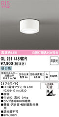 オーデリック　シーリングライト　OL291448NDR