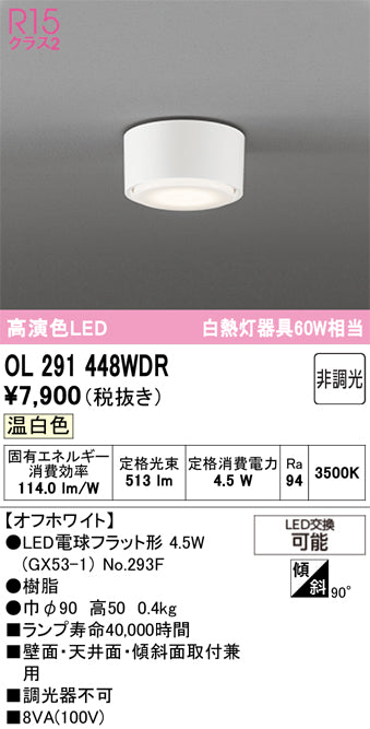 オーデリック　シーリングライト　OL291448WDR