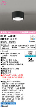 オーデリック　シーリングライト　OL291449BCR