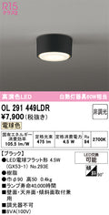 オーデリック　シーリングライト　OL291449LDR